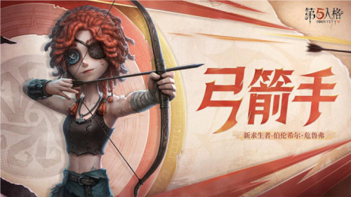 《第五人格》全新求生者角色弓箭手上線共研服！