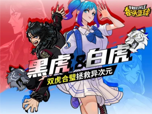 《街頭籃球》黑虎＆白虎，雙虎合璧拯救億次元