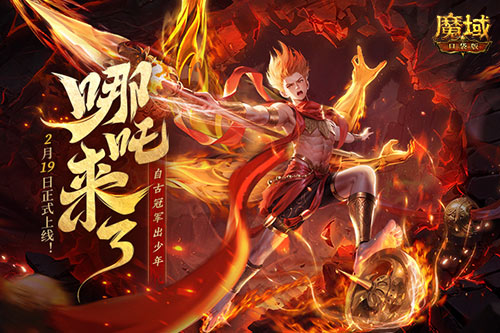 《魔域口袋版》哪吒來了！為亞特大陸注入顛覆性戰(zhàn)力與不屈精神