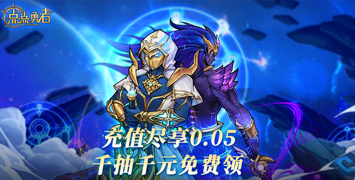 《點(diǎn)點(diǎn)勇者（0.05折送混沌）》0.05折手游陣容高手篇上