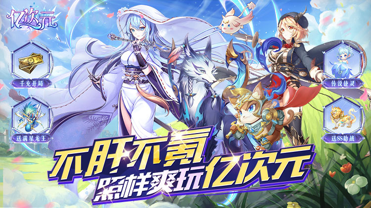 《億次元（0.05折每日送萬元）》0.05折手游新手攻略