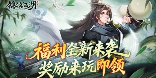 《錦繡江湖（1折免費版）》公益服手游怎樣才能在江湖中快速立足呢？