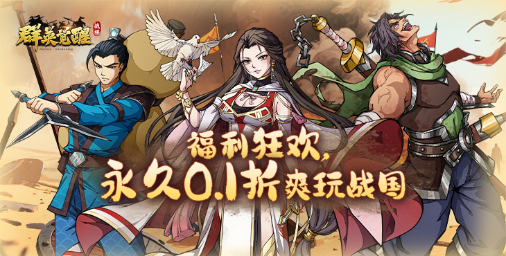 《群英覺醒（0.1折）》0.1折手游新手必看之開局卡池推薦