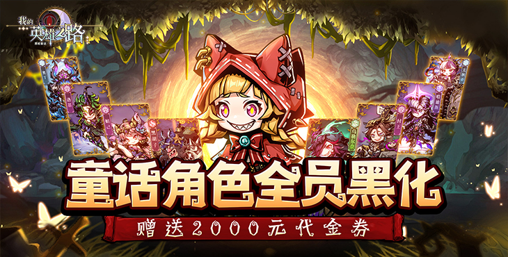 《我的英雄之路（0.1折免費(fèi)版）》公益服手游FAQ