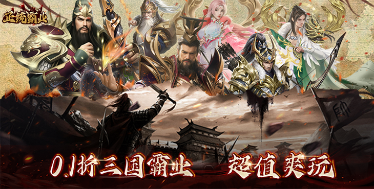 《正統(tǒng)霸業(yè)（內(nèi)置0.1折）》手游公益服游戲攻略（三）