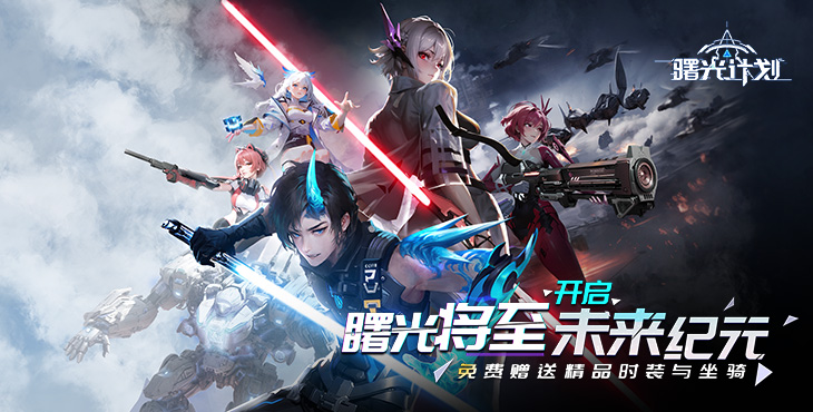 《曙光計劃（0.1）》一款末日廢土題材的動作公益服手游！