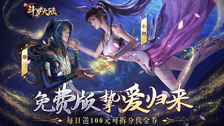 《新斗羅大陸（GM免費版）》bt手游攻略