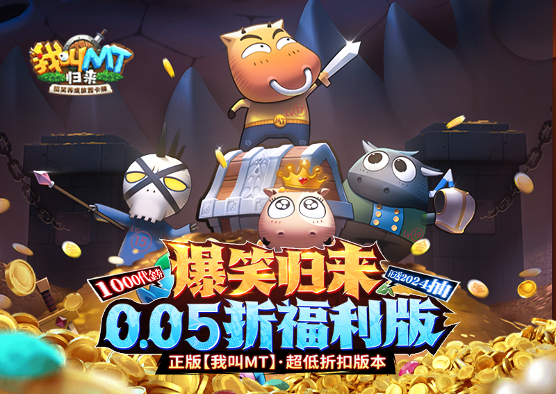 《我叫MT：歸來(lái)（保真0.05折福利版）》手游公益服穩(wěn)定四保一新手陣容推薦！“三條命”沉魚(yú)超強(qiáng)續(xù)航